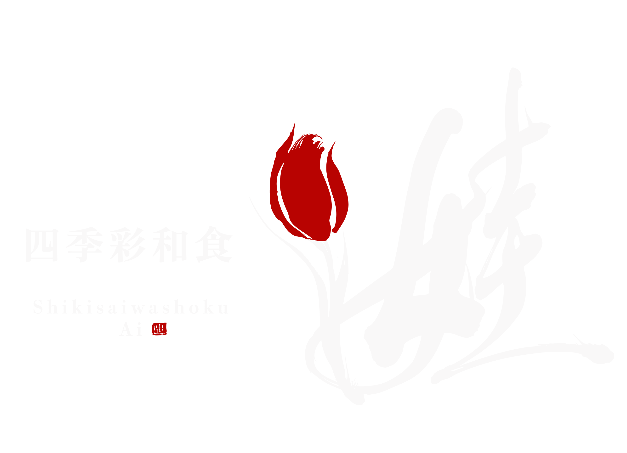 四季彩和食-娃-