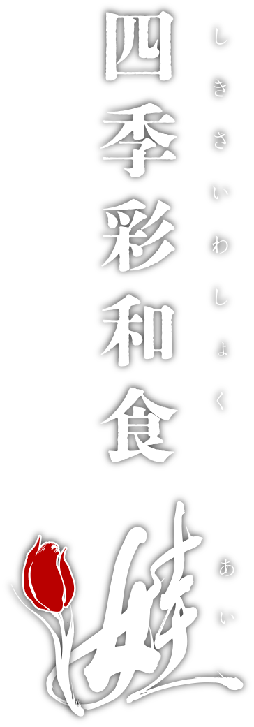 四季彩和食-娃-